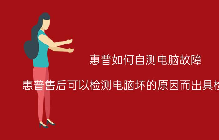 惠普如何自测电脑故障 惠普售后可以检测电脑坏的原因而出具检测报告吗？